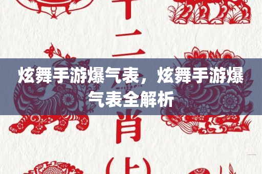 炫舞手游爆气表，炫舞手游爆气表全解析