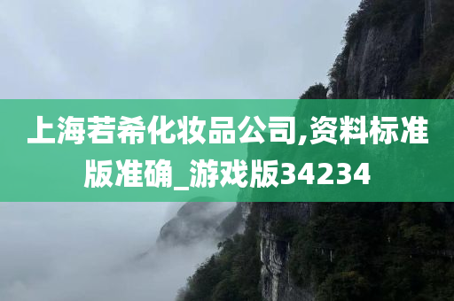 上海若希化妆品公司,资料标准版准确_游戏版34234