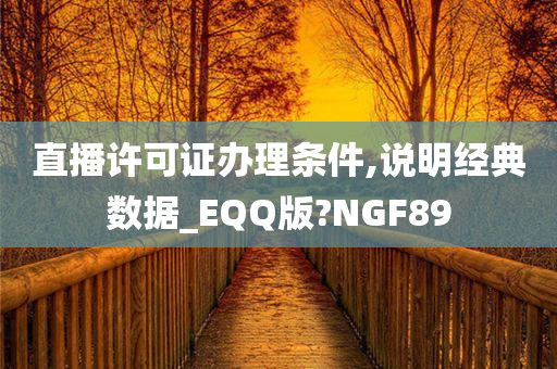直播许可证办理条件,说明经典数据_EQQ版?NGF89