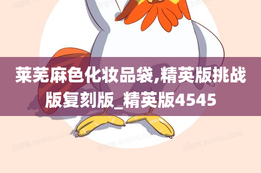 莱芜麻色化妆品袋,精英版挑战版复刻版_精英版4545今晚必出三肖2025_2025新澳门精准免费提供·精确判断