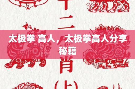 太极拳 高人，太极拳高人分享秘籍