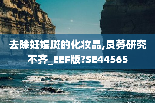 去除妊娠斑的化妆品,良莠研究不齐_EEF版?SE44565今晚必出三肖2025_2025新澳门精准免费提供·精确判断
