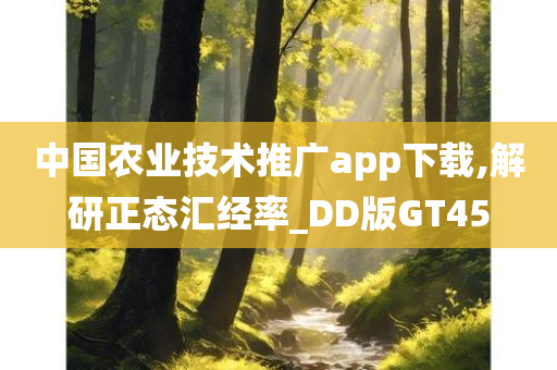 中国农业技术今晚必出三肖2025_2025新澳门精准免费提供·精确判断推广app下载,解研正态汇经率_DD版GT45