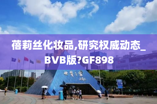 蓓莉丝化妆品,研究权威动态_BVB版?GF898