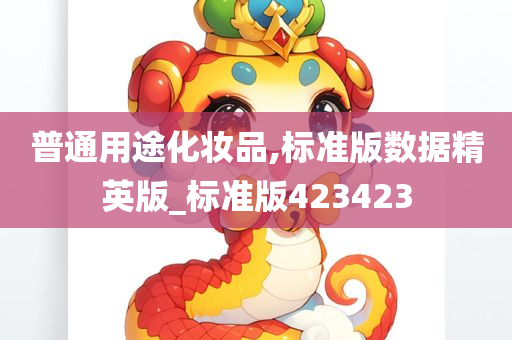 普通用途化妆品,标准版数据精英版_标准版423423
