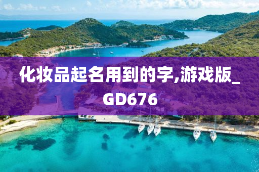 化妆品起名用到的字,游戏版_GD676今晚必出三肖2025_2025新澳门精准免费提供·精确判断