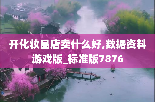 化妆品店 第21页