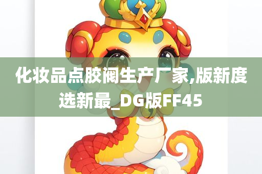 化妆品点胶阀生产厂家,版新度选新最_DG版FF45