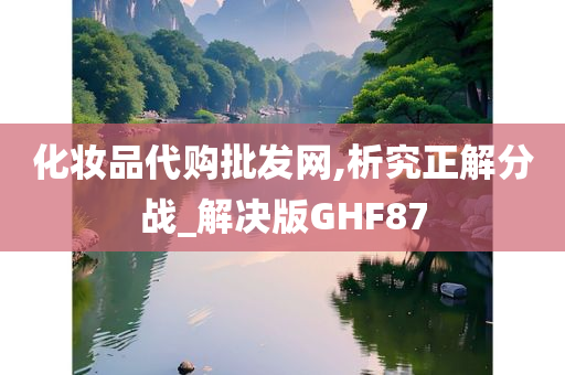 化妆品代购 第2页