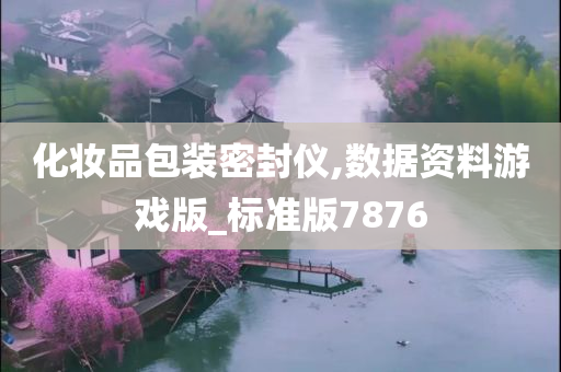 化妆品包装密封仪,数据资料游戏版_标准版7876