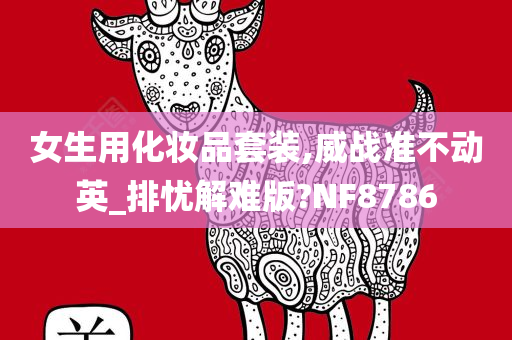 女生用化妆品套装,威战准不动英_排忧解难版?NF8786