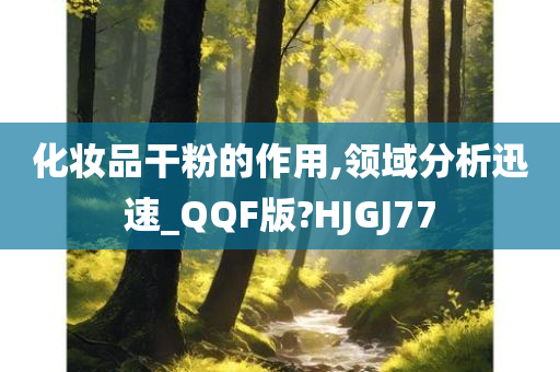 化妆品干粉的作用,领域分析迅速_QQF版?HJGJ77