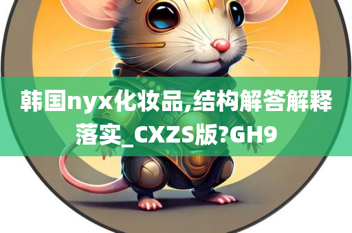 韩国nyx化妆品,结构解答解释落实_CXZS版?GH9