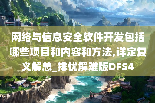 网络与信息安全软件开发包括哪些项目和内容和方法,详定复义解总_排忧解难版DFS4