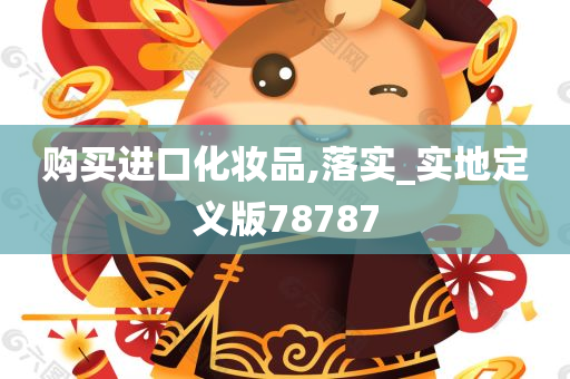 进口化妆品 第7页