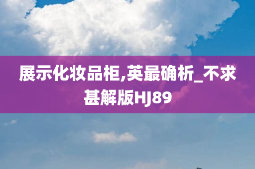 展示化妆品柜,英最确析_不求甚解版HJ89