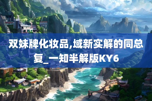 双妹牌化妆品,域新实解的同总复_一知半解版KY6