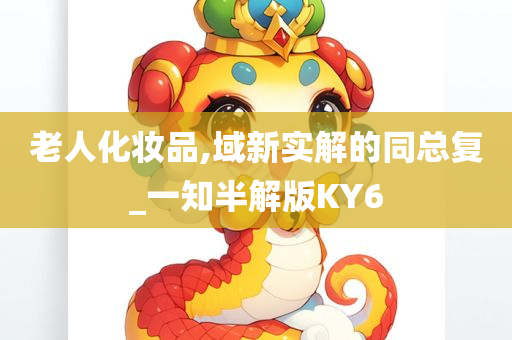 老人化妆品,域新实解的同总复_一知半解版KY6