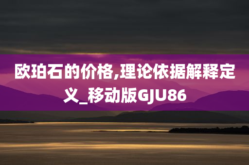 欧珀石的价格,理论依据解释定义_移动版GJU86