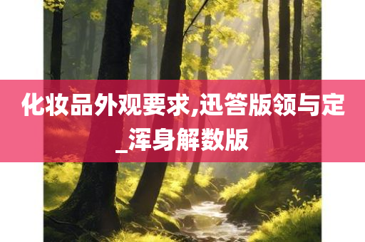 化妆品外观要求,迅答版领与定_浑身解数版