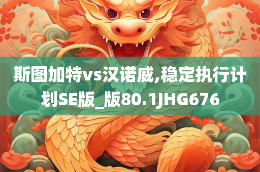 斯图加特vs汉诺威,稳定执行计划SE版_版80.1JHG676