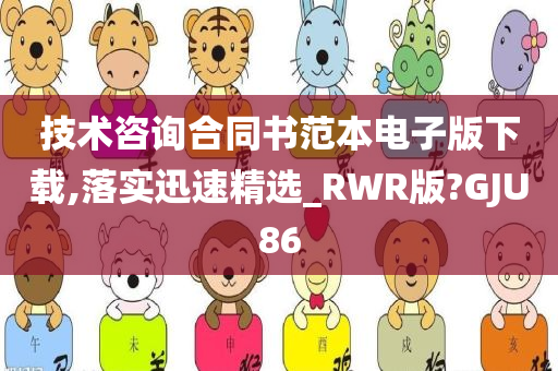 技术咨询合同书范本电子版下载,落实迅速精选_RWR今晚必出三肖2025_2025新澳门精准免费提供·精确判断版?GJU86