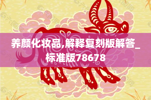 养颜化妆品,解释复刻版解答_标准版78678