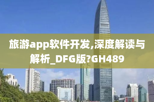 旅游app软件开发,深度解读与解析_DFG版?GH489