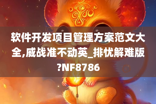 软件开发项目管理方案范文大全,威战准不动英_排忧解难版?NF8786