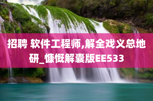 招聘 软件工程师,解全戏义总地研_慷慨解囊版EE533