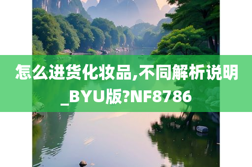 化妆品进货 第2页