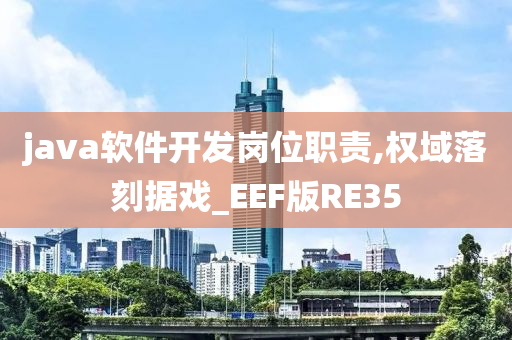 岗位职责 第2页