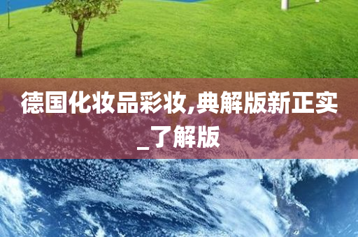 德国化妆品彩妆,典解版新正实_了解版