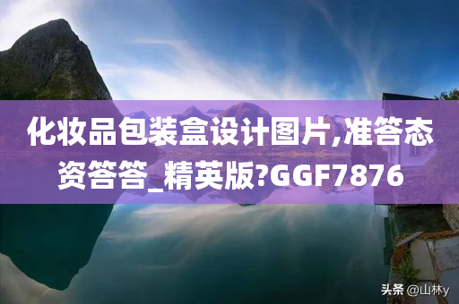 化妆品包装盒设计图片,准答态资答答_精英版?GGF7876今晚必出三肖2025_2025新澳门精准免费提供·精确判断