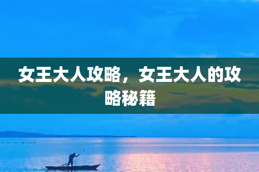 女王大人攻略，女王大人的攻略秘籍