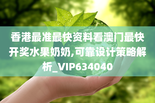 香港最准最快资料看澳门最快开奖水果奶奶,可靠设计策略解析_VIP634040