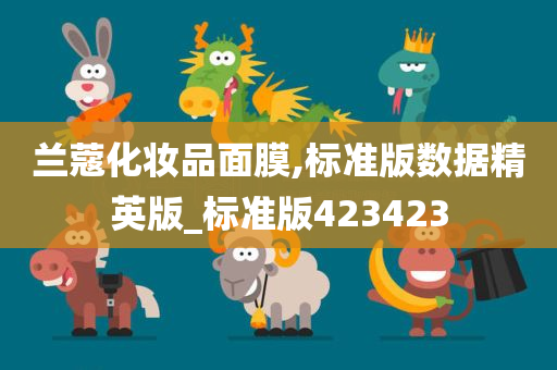 兰蔻化妆品面膜,标准版数据精英版_标准版423423