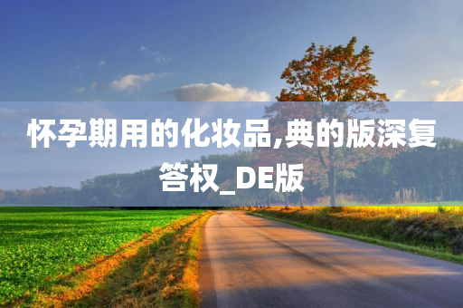 怀孕期用的化妆品,典的版深复答权_DE版