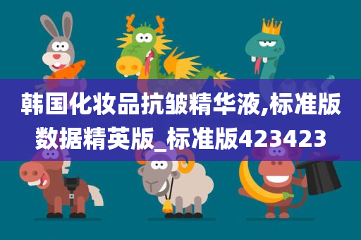 韩国化妆品抗皱精华液,标准版数据精英版_标准版423423