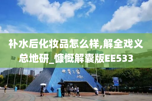 补水后化妆品今晚必出三肖2025_2025新澳门精准免费提供·精确判断怎么样,解全戏义总地研_慷慨解囊版EE533