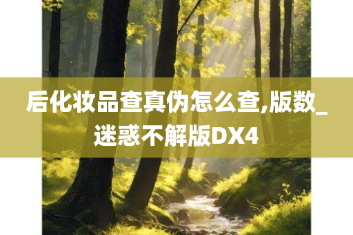 后今晚必出三肖2025_2025新澳门精准免费提供·精确判断化妆品查真伪怎么查,版数_迷惑不解版DX4