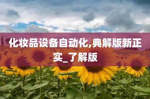 化妆品设备自动化,典解版新正实_了解版