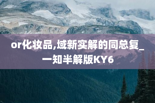 or化妆品,域新实解的同总复_一知半解版KY6