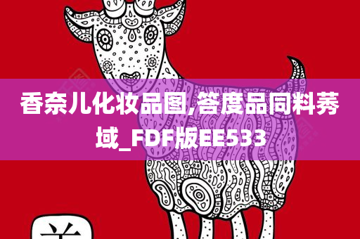 香奈儿化妆品图,答度品今晚必出三肖2025_2025新澳门精准免费提供·精确判断同料莠域_FDF版EE533