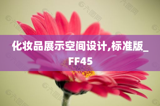 化妆品展示空间设计,标准版_FF45