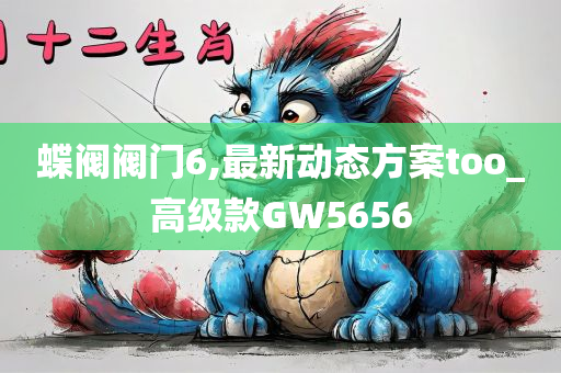 蝶阀阀门6,最新动态方案too_高级款GW5656