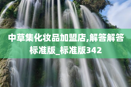 中草集化妆品加盟店,解答解答标准版_标准版342