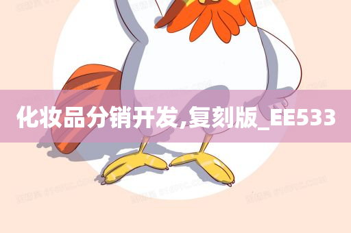 化妆品分销开发,复刻版_EE533
