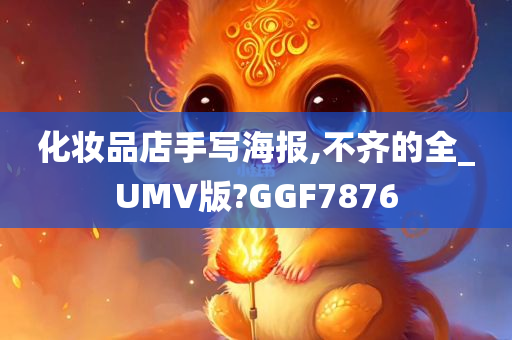 化妆品店手写海报,不齐的全_UMV版?GGF7876