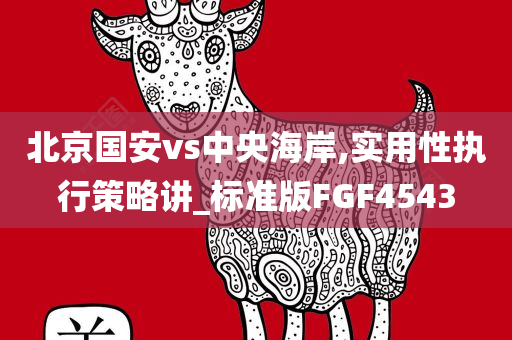 北京国安vs中央海岸,实用性执行策略讲_标准版FGF4543